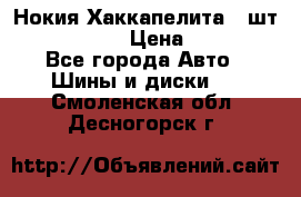 Нокия Хаккапелита1 2шт,195/60R15  › Цена ­ 1 800 - Все города Авто » Шины и диски   . Смоленская обл.,Десногорск г.